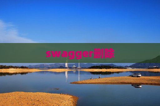 swagger删除